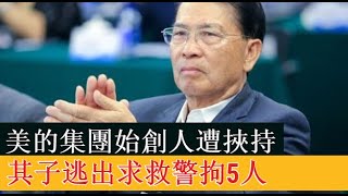 美的集團始創人遭挾持 其子逃出求救警拘5人