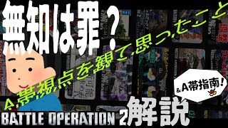 【バトオペ2】知らない事はできなくて当然？A帯視点から感じる情報不足。正直な話みんなに情報共有したくて動画投稿しています。C1でいく【A帯視点】【A＋になるための戦況解説動画】