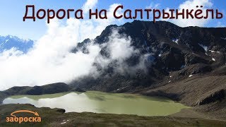 /ЗА/Приэльбрусье. Дорога на Салтрынкёль