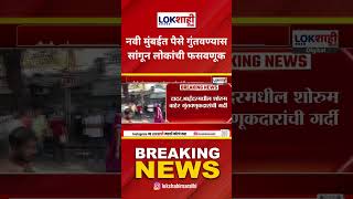 Navi Mumbai Crime : नवी मुंबईत पैसे गुंतवण्यास सांगून लोकांची फसवणूक | Lokshahi Marathi #Shorts