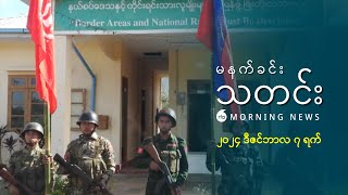 မနက်ခင်းသတင်း (၂၀၂၄ ဒီဇင်ဘာ ၇ ရက်)