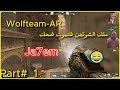 Wolfteam AR - Ja7em |😂 اتحداك تموت من الضحك