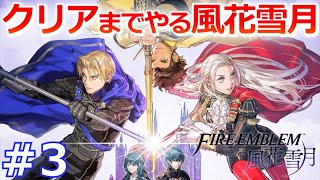 ファイアーエムブレム風花雪月実況プレイ！クリアまでプレイするFE生放送！ Part 3