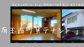 【有玉西町貸テナント】