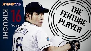 《THE FEATURE PLAYER》圧倒的!! L菊池 キレ抜群のスライダーで 今季4度目の完封勝利!!