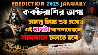 কর্কট রাশি জানুয়ারি2025 |Karkat rashi 2025 | Cancer HoroscopeJanuary2025 |कैंसर राशिफल January2025।