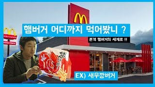 ★키조개 햄버거부터 새우깡 햄버거까지 세계 이색 햄버거 총 집합 !