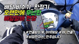 배달 비수기 쿠팡 점피 미션 성공! 오늘은 그럭저럭 무난한 배달알바