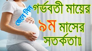 গর্ভবতী মায়ের ৯ম মাসের সতর্কতা এবং মায়েদের এই মাসে যা যা মেনে চলতে হবে। 9th Month Baby Growth.