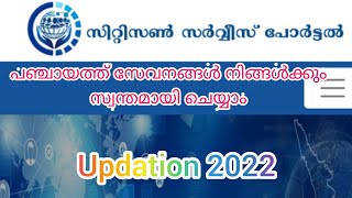 പഞ്ചായത്ത്‌ സേവനങ്ങൾ നിങ്ങൾക്കും സ്വന്തമായി ചെയ്യാം | Citizen Service Portal