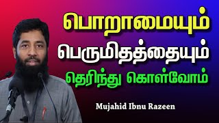 பொறாமை கொண்ட உள்ளமும் பெருமிதம் கொண்ட உள்ளமும் இரண்டும் ஒன்றாகுமா?