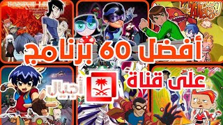 أفضل 60برنامج على قناة أجيال  عودة أجيال