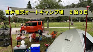 2023年9月27日（水）吉井竜天オートキャンプ場　2泊3日　岡山県赤磐市