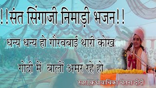 संत सिंगाजी निमाड़ी भजन धन्य धन्य हो गौरवबाई थारी कोख  गोदी में संत अमर रहे हो@ramfoolbishnoi