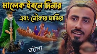 আল্লাহর অলি মালেক দিনার রহঃ  ঘটনা || পীরজাদা - মাহফুজুল্লাহ হোসাইনী ॥ Bangla waj #2024 bangla waj