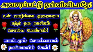 அவசரபட்டு தள்ளிவிட்டு போகாதே🔥உன் துணையை பற்றி தெரிந்து கொள் 🔥/ Murugan motivational video/positivity