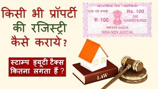 भारत में अपनी संपत्ति का पंजीकरण कैसे करें | Property Registry | Registry Of Property