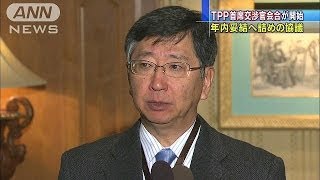 TPP首席交渉官会合始まる　年内妥結に向け大詰め（13/11/20）