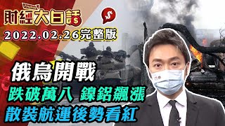 俄烏開戰 跌破萬八 鎳鋁飆漲 散裝航運後勢看紅 │財經大白話 20220226 (完整版)