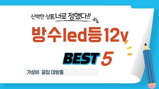 방수led등12v 필수 구매 추천 TOP5