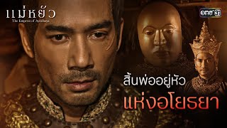 สิ้นพ่ออยู่หัวแห่งอโยธยา | Special Clip แม่หยัว | one31