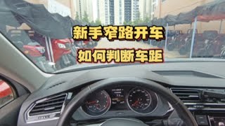 新手窄路开车怕剐蹭，要学会如何判断车距，通过练习提升车感