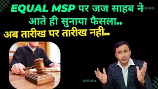 EQUAL MSP पर जज साहब ने आते ही सुनाया फैसला / ऐसा पहली बार हुआ है