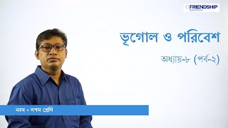 ভূগোল ও পরিবেশ ৮ম অধ্যায়   মানববসতি  নগরায়ন পর্ব  ০২  নবম দশম