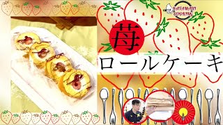 【片麻痺クッキング】『断面がキレイ✨』と絶賛！！片手でもできるいちごロールケーキ💓