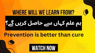 ہم علم کہاں سے حاصل کریں گے؟  |  Where Will We Learn From