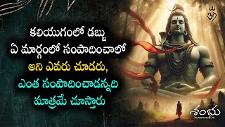 #కలియుగంలో డబ్బు ఏ మార్గంలో సంపాదించాలో అని ఎవరు చూడరు, ఎంత సంపాదించాడన్నది మాత్రమే చూస్తారు