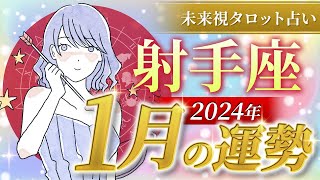 【射手座】いて座🌈2024年1月💖の運勢✨奇跡が舞い込む展開✨✨仕事とお金・人間関係［未来視タロット占い］