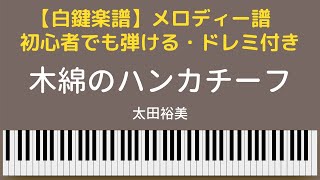 【白鍵楽譜】「木綿のハンカチーフ」太田裕美　簡単楽譜　移調