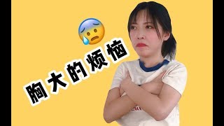 胸大的烦恼！从B到E，我都经历了什么？