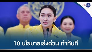 เปิดคำแถลง 10 นโยบายเร่งด่วน “รัฐบาลแพทองธาร”