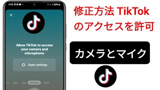 TikTok がカメラとマイクにアクセスできるようにする問題を修正する方法 | Tiktok カメラアクセスを許可する