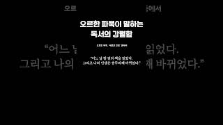 📚왜 책을 읽어야 하는가에 대한 오르한 파묵의 대답