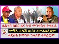 ዘሕጉስ ሰበር ዜና ካብ መንግስቲ ትግራይ | መቐለ ሓዱሽ ውሳነ ኣመሓላሊፎም | ሓደሽቲ ኮማንዶ ንሓለዋ ተዋፊሮም | Ethiopian news |Tigray news