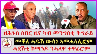 ዘሕጉስ ሰበር ዜና ካብ መንግስቲ ትግራይ | መቐለ ሓዱሽ ውሳነ ኣመሓላሊፎም | ሓደሽቲ ኮማንዶ ንሓለዋ ተዋፊሮም | Ethiopian news |Tigray news