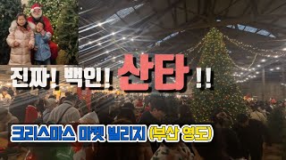 흰수염 진짜 산타 등장?! | 부산 영도 크리스마스 마켓 빌리지 | 스페이스 원지