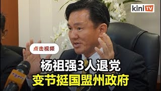 杨祖强3人退党支持新政府   \