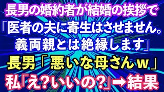 【スカッとする話】長男の婚約者が結婚の挨拶で「医者の夫に寄生はさせません。義両親とは絶縁します。」長男「悪いな母さんw」私「え？いいの？」結果www【修羅場】