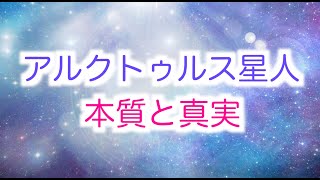 【アルクトゥルス星人】これがすべての本質と真実です・アークトゥリアン