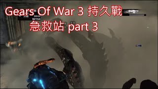 值得紀念的經典遊戲 : Gears Of War 3 持久戰 - 急救站part 3  21-30波