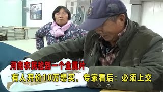 河南农民捡到一个金属片，有人开价10万想买，专家看后：必须上交