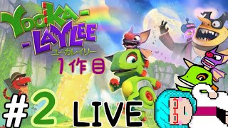 ＃2　カメレオンとコウモリさんの1作目【ユーカレイリー　yooka-laylee】