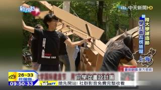 20150616中天新聞　陸大學建造節　學生蓋「瓦楞紙屋」住