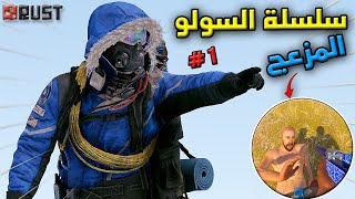 راست سلسلة السولو  #1   صار عندي جار مزعج ولكن😱 بيتي الجديد  🔥 Rust solo