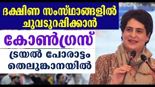 ദക്ഷിണ സംസ്ഥാങ്ങളിൽ ചുവടുറപ്പിക്കാൻ കോൺഗ്രസ് ട്രയൽ പോരാട്ടം തെലുങ്കാനയിൽ