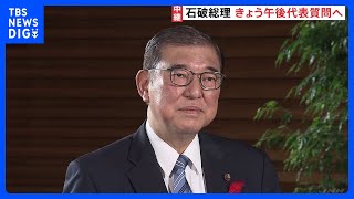 非公認方針の議員少なくとも10人以上か　石破総理判断に安倍派中心に不満渦巻く｜TBS NEWS DIG